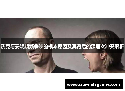 沃克与安妮频繁争吵的根本原因及其背后的深层次冲突解析