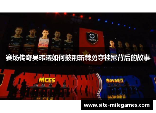 赛场传奇吴玮曦如何披荆斩棘勇夺桂冠背后的故事