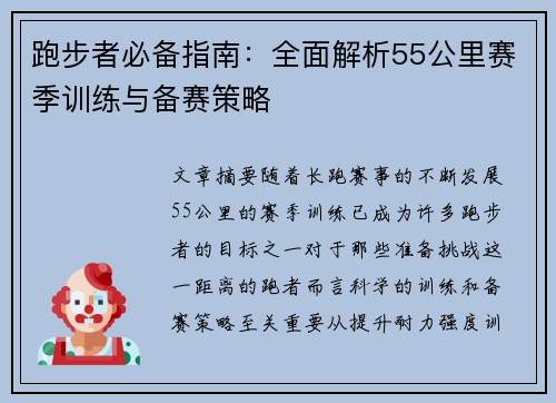 跑步者必备指南：全面解析55公里赛季训练与备赛策略