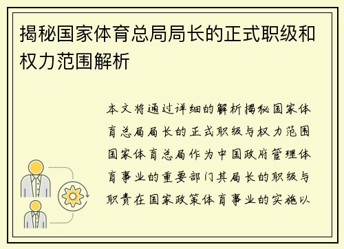 揭秘国家体育总局局长的正式职级和权力范围解析