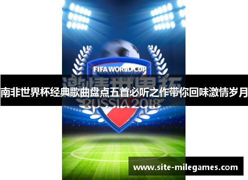 南非世界杯经典歌曲盘点五首必听之作带你回味激情岁月