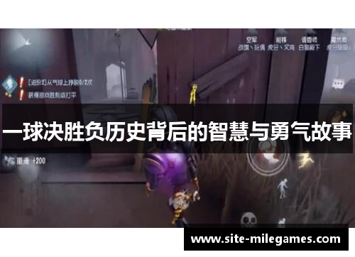 一球决胜负历史背后的智慧与勇气故事