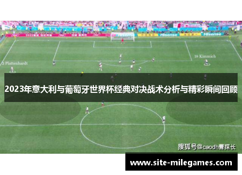 2023年意大利与葡萄牙世界杯经典对决战术分析与精彩瞬间回顾