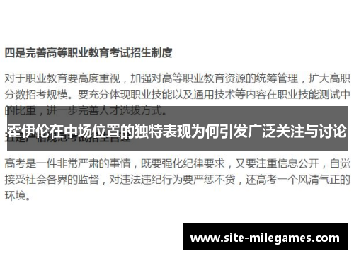 霍伊伦在中场位置的独特表现为何引发广泛关注与讨论