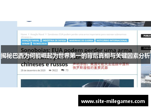 揭秘巴西为何能崛起为世界第一的背后真相与关键因素分析
