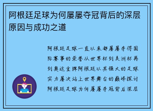 阿根廷足球为何屡屡夺冠背后的深层原因与成功之道