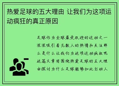 热爱足球的五大理由 让我们为这项运动疯狂的真正原因