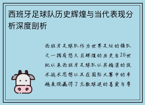 西班牙足球队历史辉煌与当代表现分析深度剖析