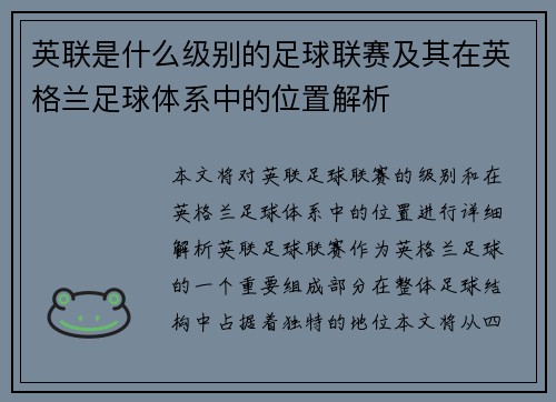 英联是什么级别的足球联赛及其在英格兰足球体系中的位置解析