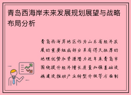 青岛西海岸未来发展规划展望与战略布局分析