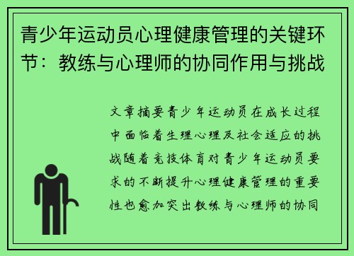 青少年运动员心理健康管理的关键环节：教练与心理师的协同作用与挑战