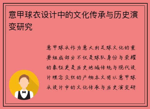 意甲球衣设计中的文化传承与历史演变研究
