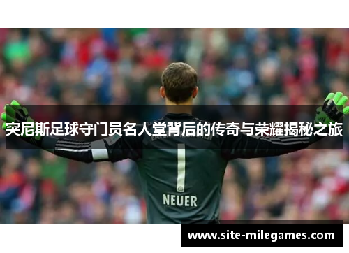 突尼斯足球守门员名人堂背后的传奇与荣耀揭秘之旅