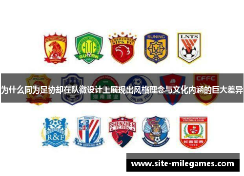为什么同为足协却在队徽设计上展现出风格理念与文化内涵的巨大差异
