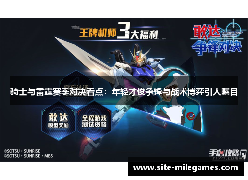 骑士与雷霆赛季对决看点：年轻才俊争锋与战术博弈引人瞩目