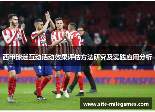 西甲球迷互动活动效果评估方法研究及实践应用分析