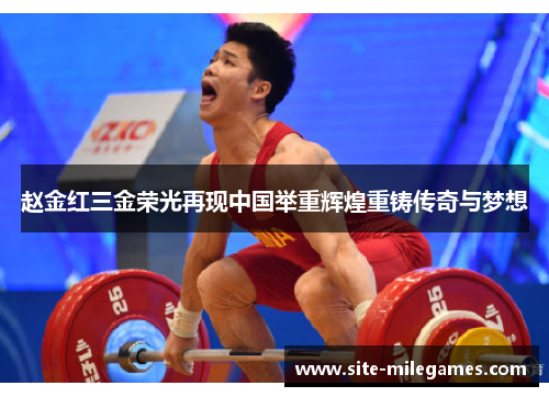 赵金红三金荣光再现中国举重辉煌重铸传奇与梦想