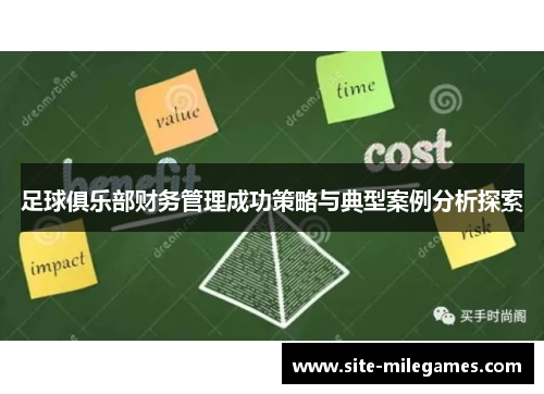 足球俱乐部财务管理成功策略与典型案例分析探索 足球俱乐部财务管理成功策略与典型案例分析探索