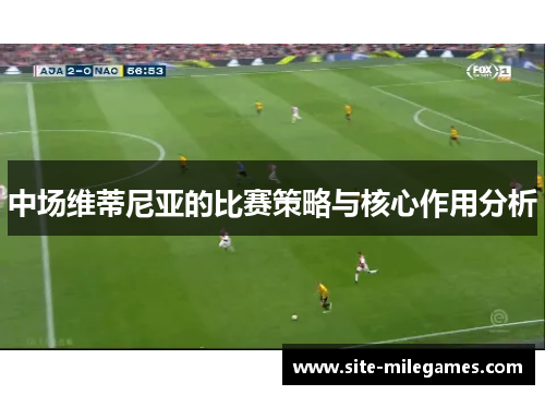 中场维蒂尼亚的比赛策略与核心作用分析