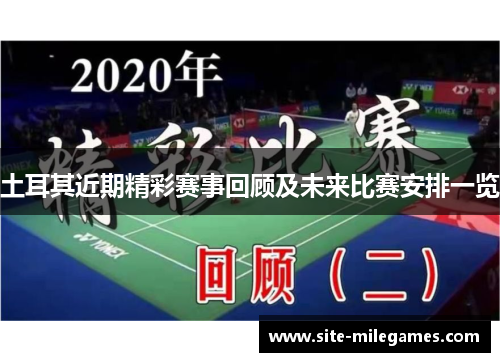 土耳其近期精彩赛事回顾及未来比赛安排一览 土耳其近期精彩赛事回顾及未来比赛安排一览