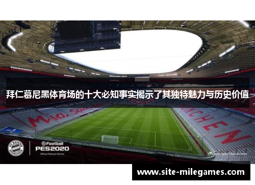 拜仁慕尼黑体育场的十大必知事实揭示了其独特魅力与历史价值 拜仁慕尼黑体育场的十大必知事实揭示了其独特魅力与历史价值