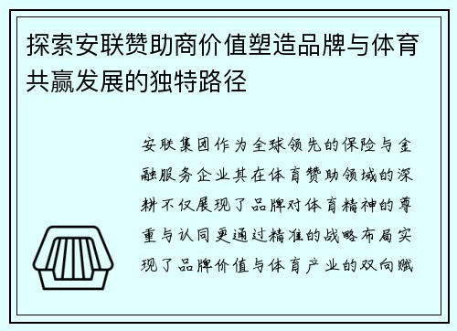 探索安联赞助商价值塑造品牌与体育共赢发展的独特路径 探索安联赞助商价值塑造品牌与体育共赢发展的独特路径