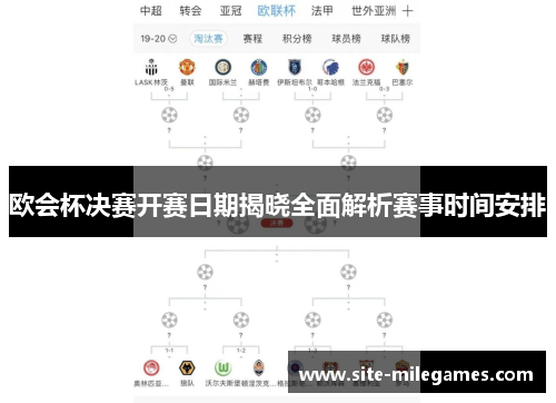 欧会杯决赛开赛日期揭晓全面解析赛事时间安排 欧会杯决赛开赛日期揭晓全面解析赛事时间安排