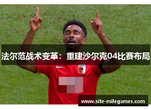 法尔范战术变革：重建沙尔克04比赛布局