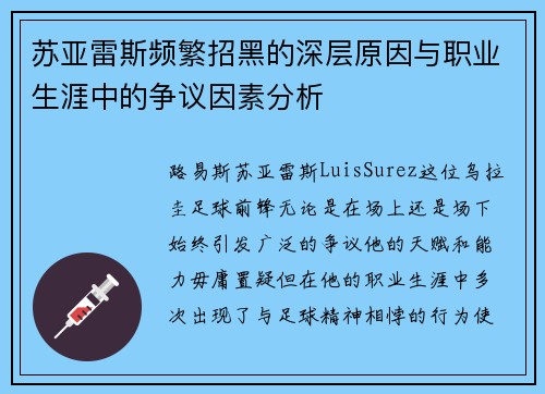 苏亚雷斯频繁招黑的深层原因与职业生涯中的争议因素分析