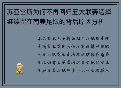 苏亚雷斯为何不再回归五大联赛选择继续留在南美足坛的背后原因分析