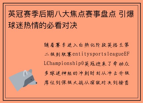 英冠赛季后期八大焦点赛事盘点 引爆球迷热情的必看对决
