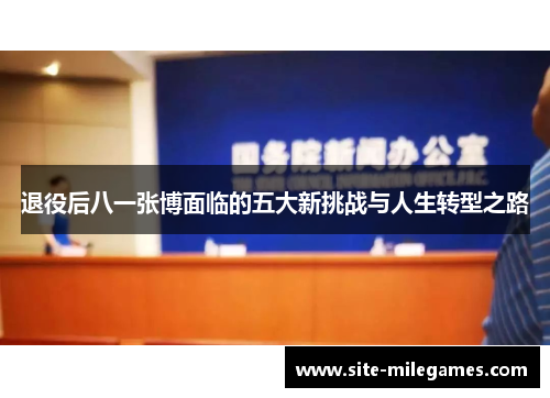 退役后八一张博面临的五大新挑战与人生转型之路