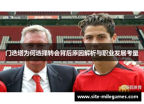 门迭塔为何选择转会背后原因解析与职业发展考量