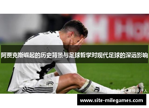 阿贾克斯崛起的历史背景与足球哲学对现代足球的深远影响