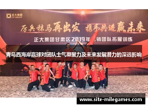 青岛西海岸赢球对团队士气凝聚力及未来发展潜力的深远影响