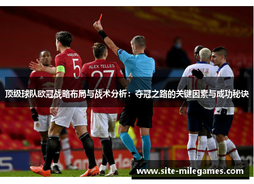 顶级球队欧冠战略布局与战术分析：夺冠之路的关键因素与成功秘诀