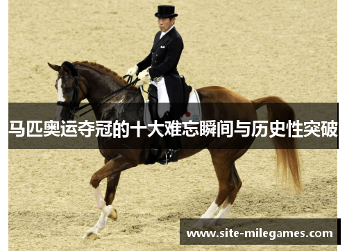 马匹奥运夺冠的十大难忘瞬间与历史性突破