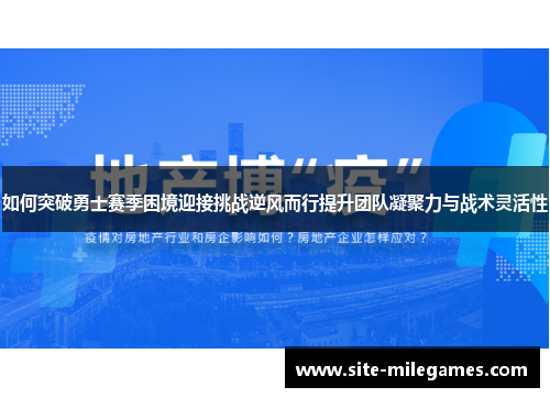 如何突破勇士赛季困境迎接挑战逆风而行提升团队凝聚力与战术灵活性