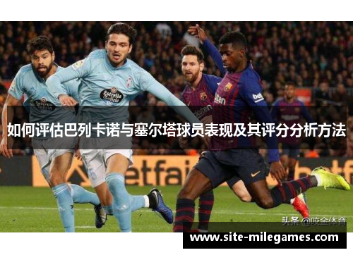如何评估巴列卡诺与塞尔塔球员表现及其评分分析方法