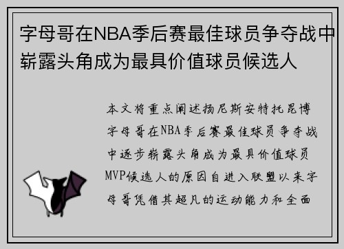 字母哥在NBA季后赛最佳球员争夺战中崭露头角成为最具价值球员候选人
