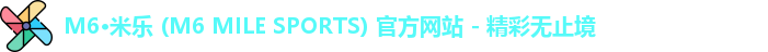 米乐m6体育